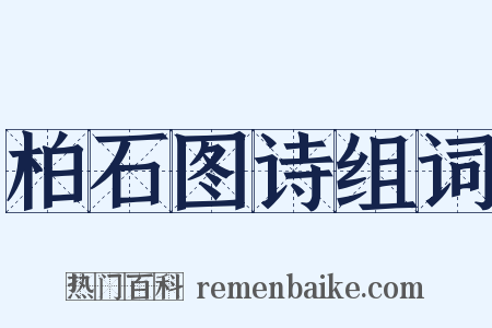 柏石图诗组词是什么意思的图片